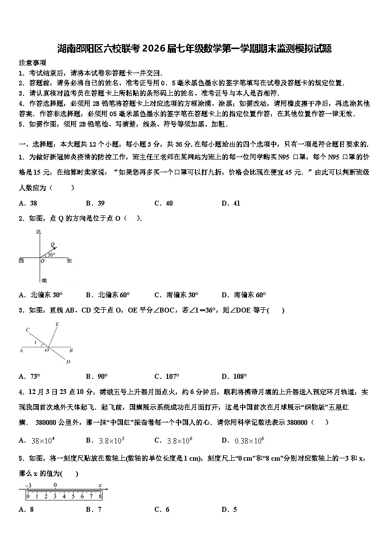 湖南邵阳区六校联考2026届七年级数学第一学期期末监测模拟试题含解析第1页