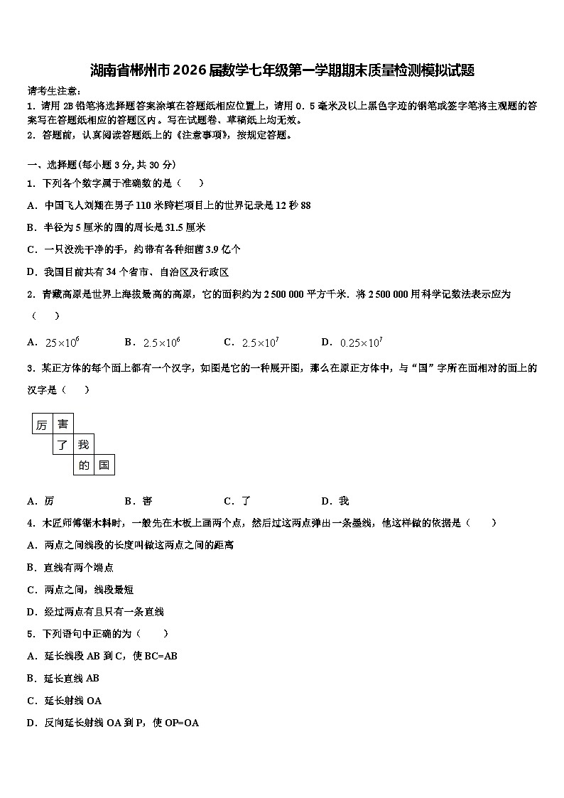湖南省郴州市2026届数学七年级第一学期期末质量检测模拟试题含解析第1页