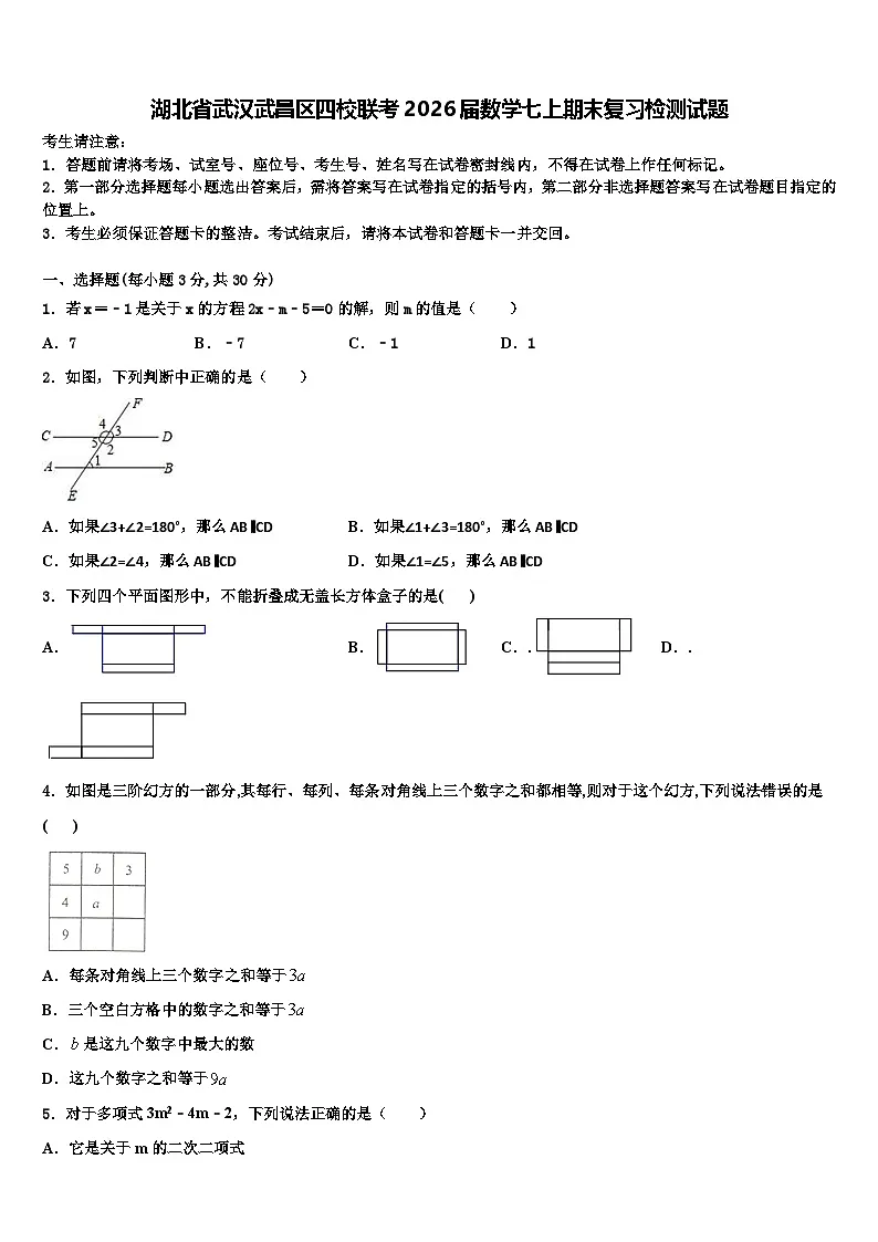 湖北省武汉武昌区四校联考2026届数学七上期末复习检测试题含解析第1页