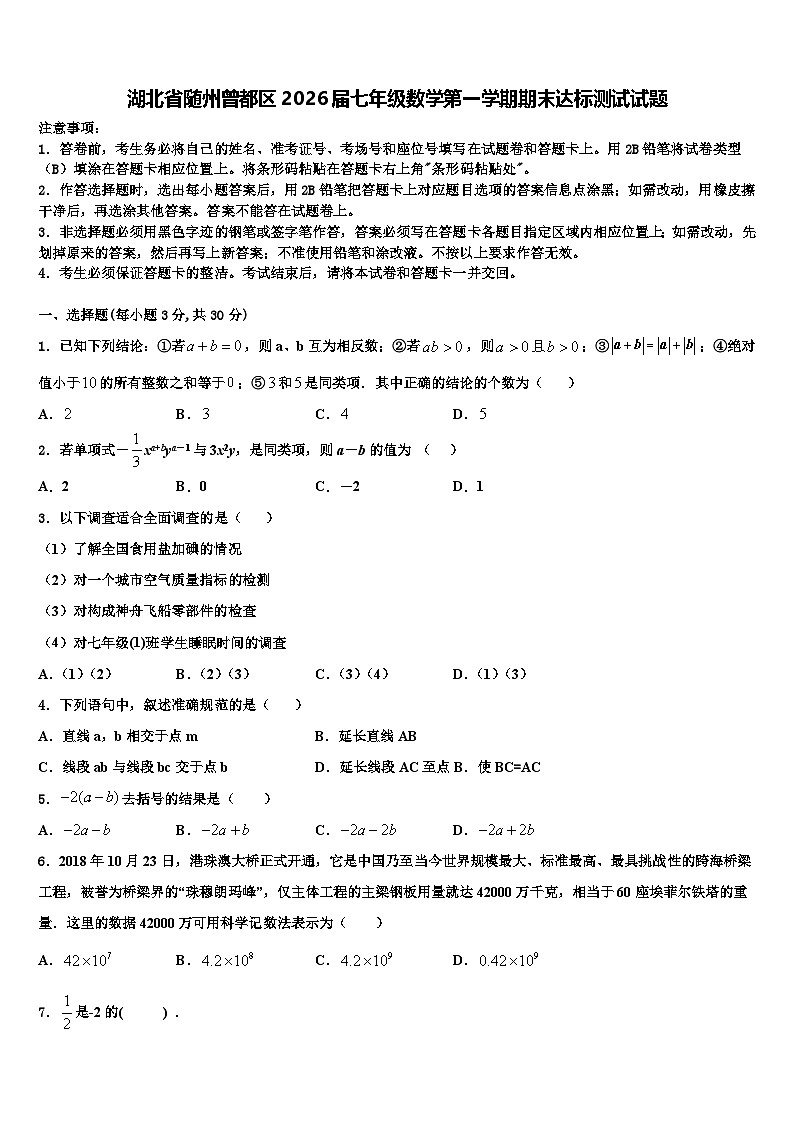 湖北省随州曾都区2026届七年级数学第一学期期末达标测试试题含解析第1页