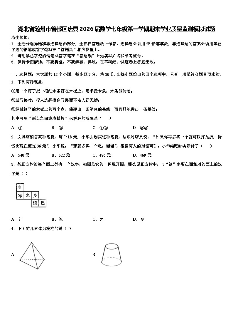 湖北省随州市曾都区唐县2026届数学七年级第一学期期末学业质量监测模拟试题含解析第1页