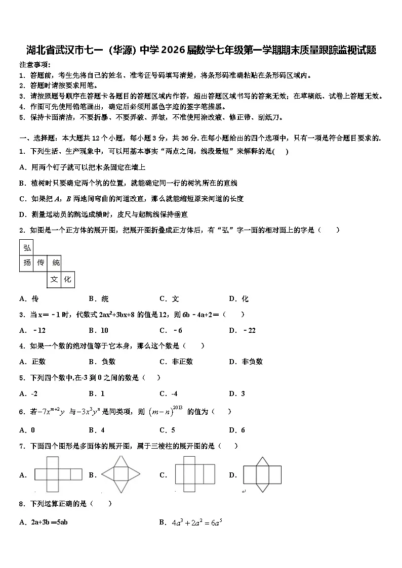 湖北省武汉市七一(华源)中学2026届数学七年级第一学期期末质量跟踪监视试题含解析第1页