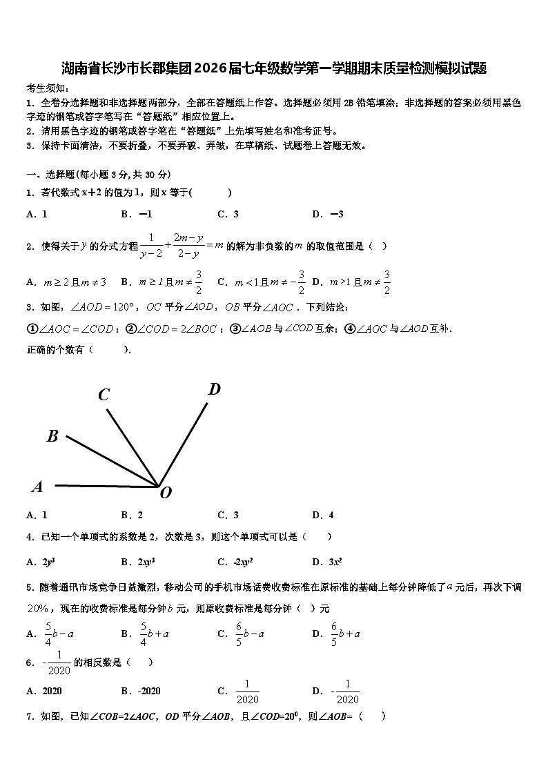 湖南省长沙市长郡集团2026届七年级数学第一学期期末质量检测模拟试题含解析第1页