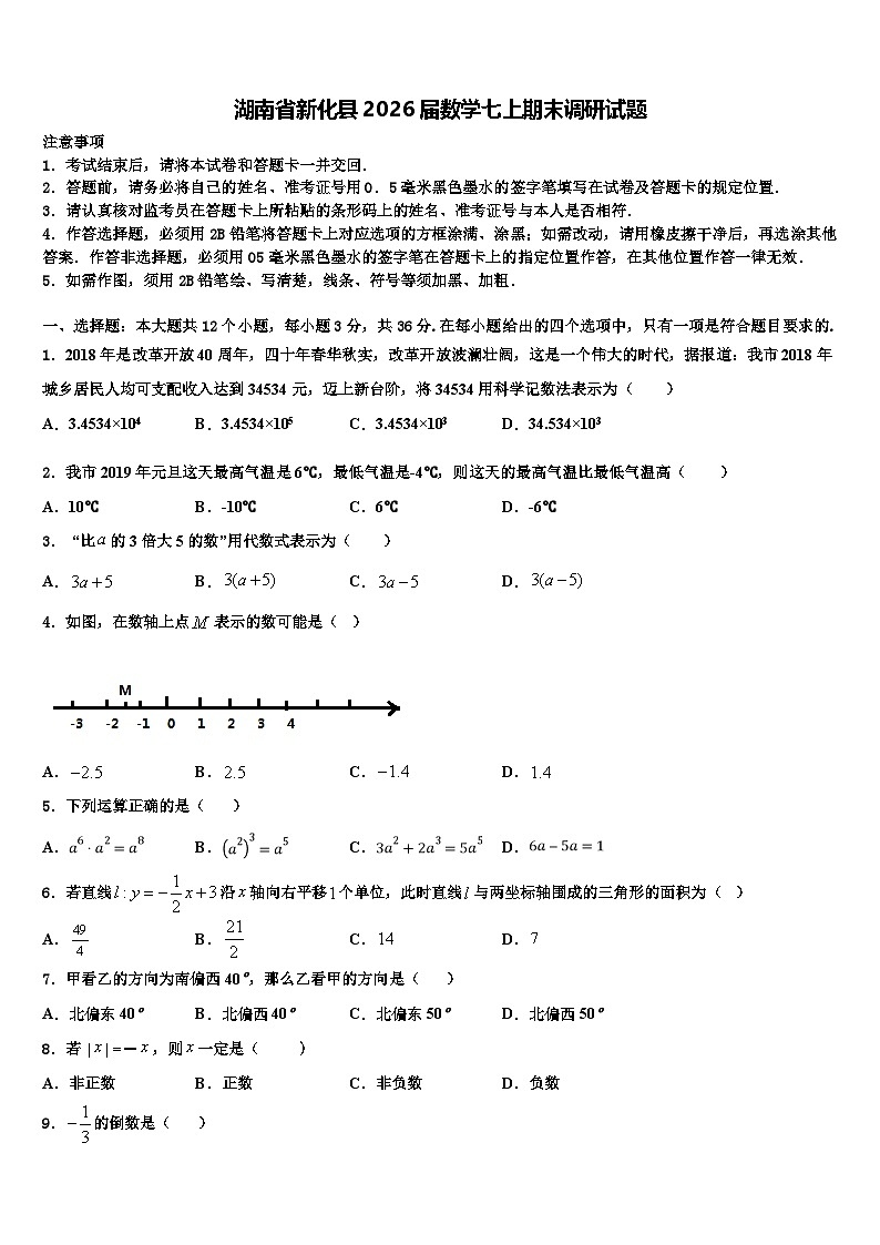 湖南省新化县2026届数学七上期末调研试题含解析第1页