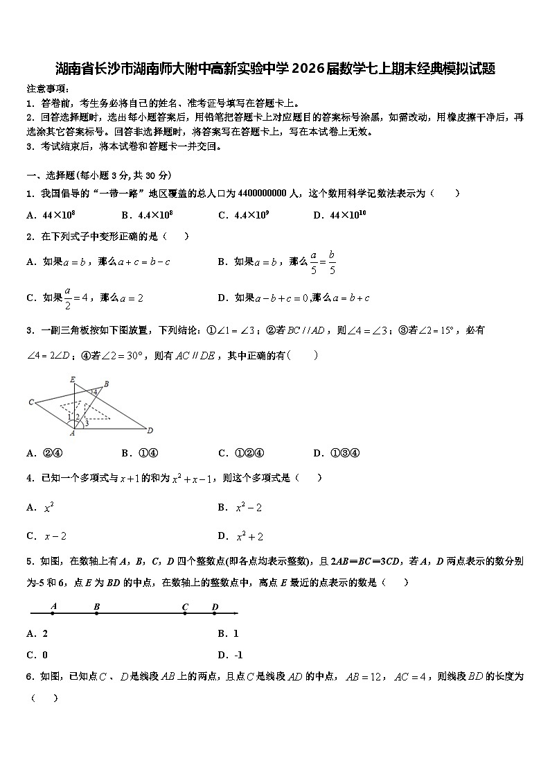 湖南省长沙市湖南师大附中高新实验中学2026届数学七上期末经典模拟试题含解析第1页