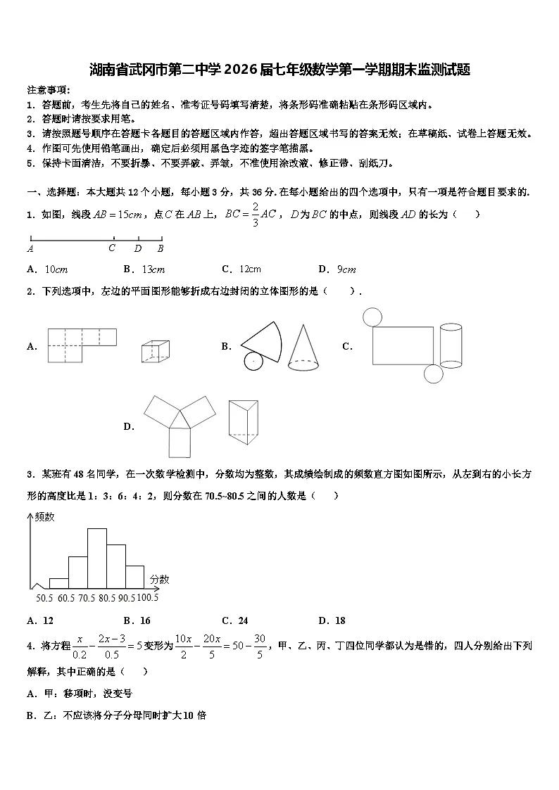 湖南省武冈市第二中学2026届七年级数学第一学期期末监测试题含解析第1页