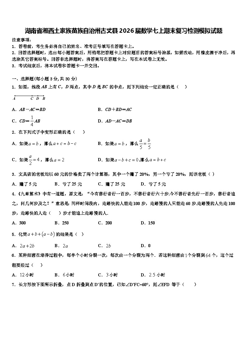 湖南省湘西土家族苗族自治州古丈县2026届数学七上期末复习检测模拟试题含解析第1页