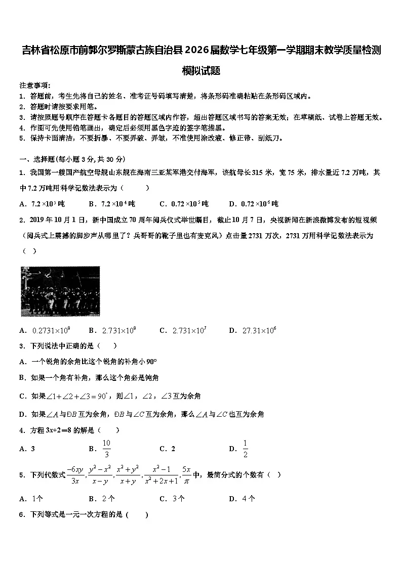 吉林省松原市前郭尔罗斯蒙古族自治县2026届数学七年级第一学期期末教学质量检测模拟试题含解析第1页