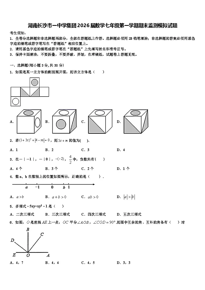 湖南长沙市一中学集团2026届数学七年级第一学期期末监测模拟试题含解析第1页