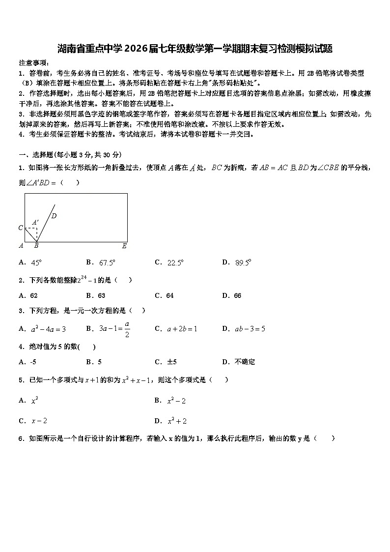 湖南省重点中学2026届七年级数学第一学期期末复习检测模拟试题含解析第1页