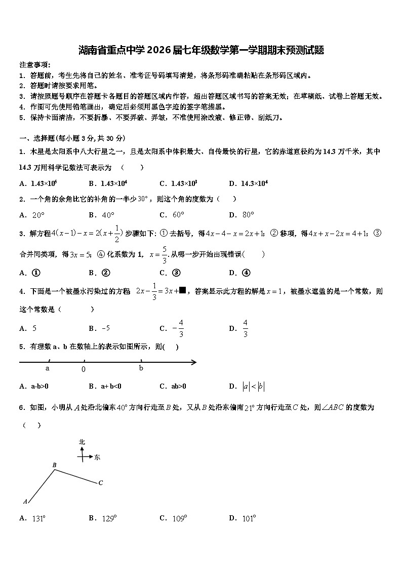 湖南省重点中学2026届七年级数学第一学期期末预测试题含解析第1页