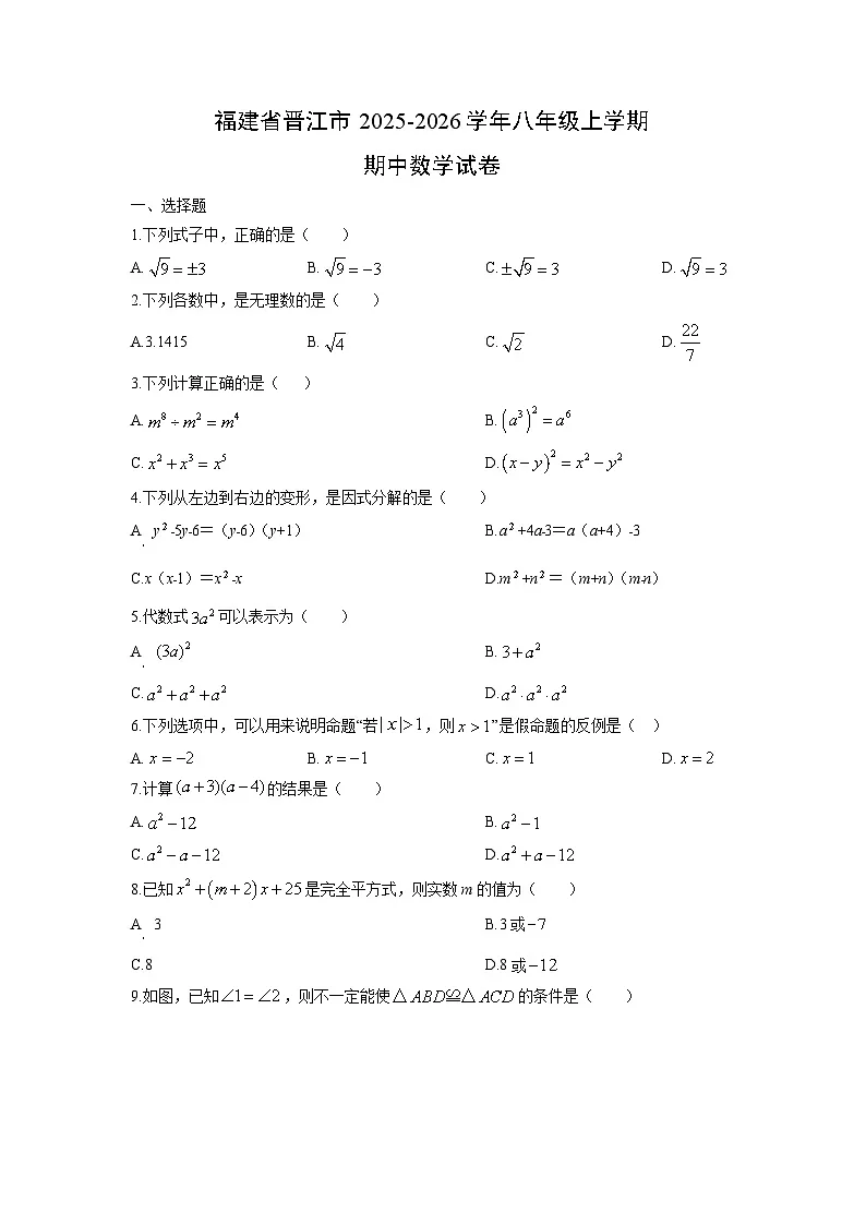 福建省晋江市2025-2026学年八年级上学期期中数学试卷(学生版)第1页