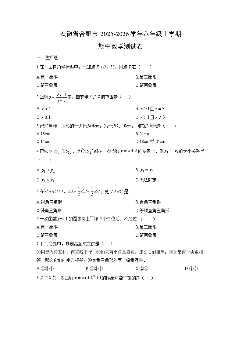 安徽省合肥市2025-2026学年八年级上学期期中测数学试卷(学生版)第1页