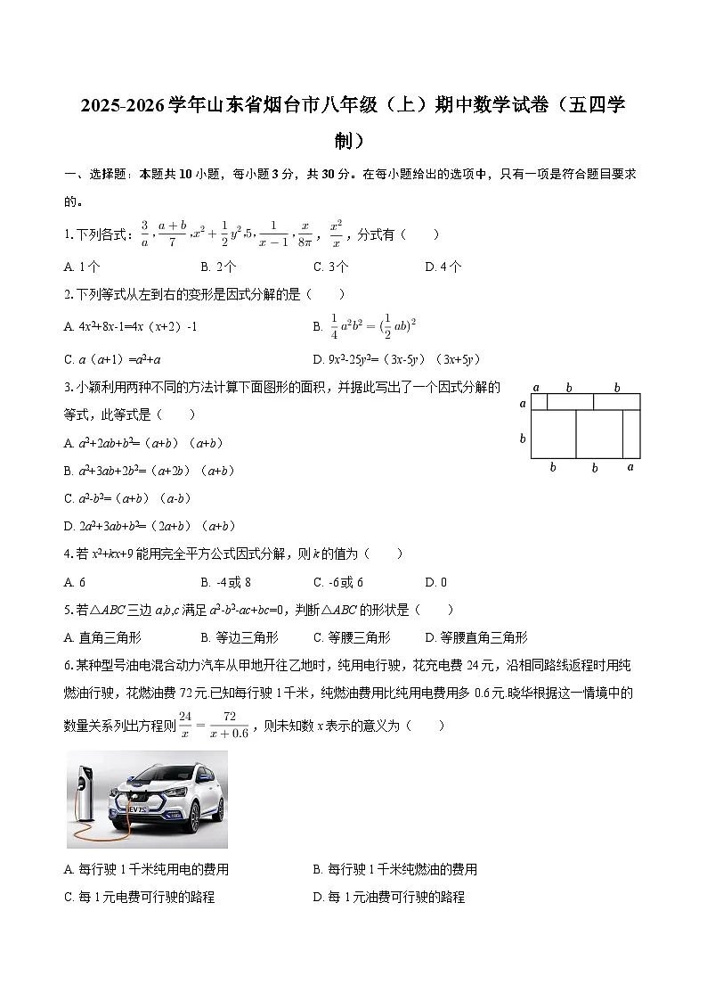 2025-2026学年山东省烟台市八年级(上)期中数学试卷(五四学制)-自定义类型第1页