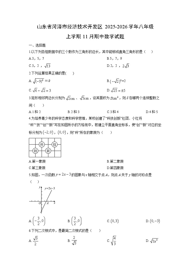 山东省菏泽市经济技术开发区2025-2026学年八年级上学期11月期中数学试卷(学生版)第1页