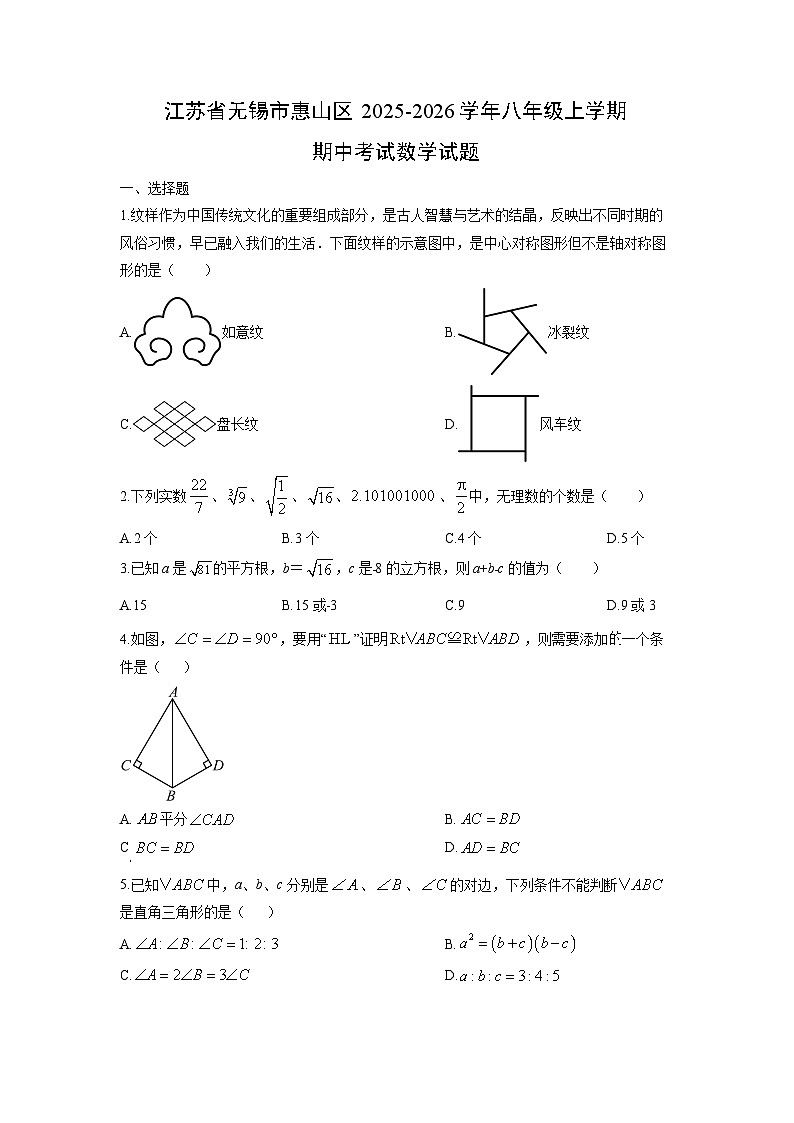 江苏省无锡市惠山区2025-2026学年八年级上学期期中考试数学试卷(学生版)第1页