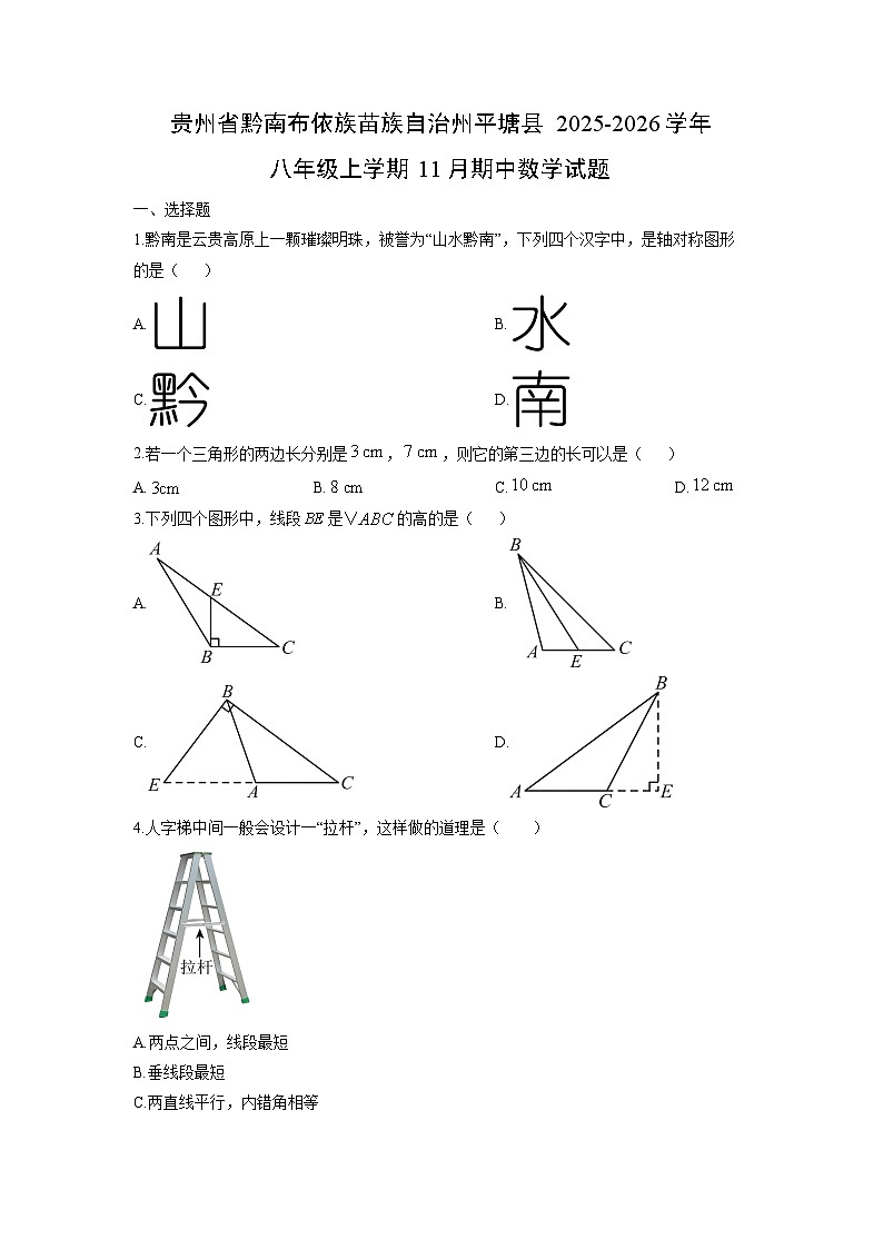 贵州省黔南布依族苗族自治州平塘县2025-2026学年八年级上学期11月期中数学试卷(学生版)第1页