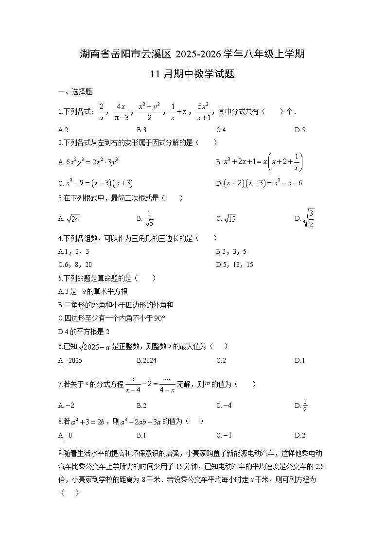 湖南省岳阳市云溪区2025-2026学年八年级上学期11月期中数学试卷(学生版)第1页
