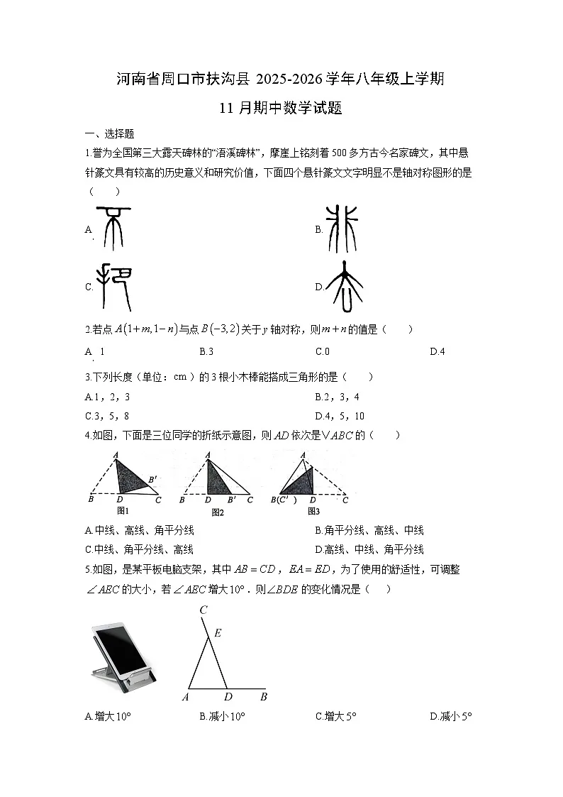 河南省周口市扶沟县2025-2026学年八年级上学期11月期中数学试卷(学生版)第1页