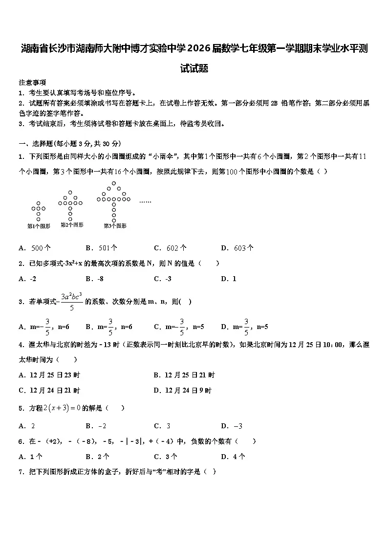 湖南省长沙市湖南师大附中博才实验中学2026届数学七年级第一学期期末学业水平测试试题含解析第1页