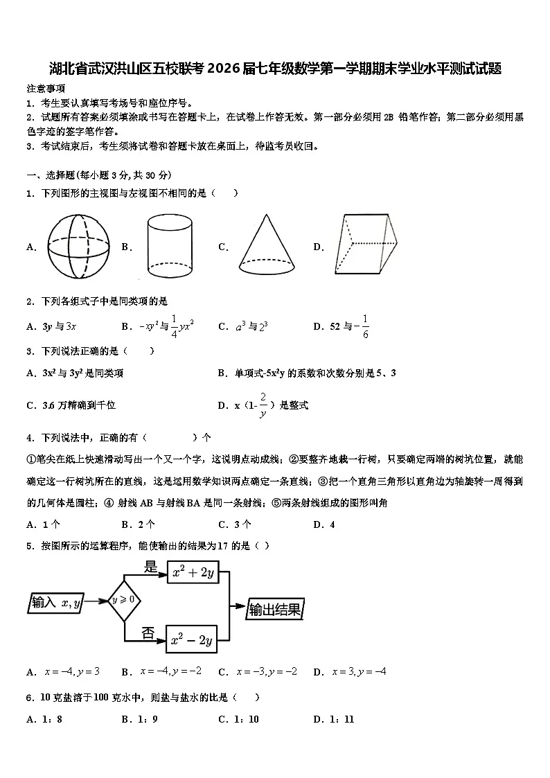 湖北省武汉洪山区五校联考2026届七年级数学第一学期期末学业水平测试试题含解析第1页