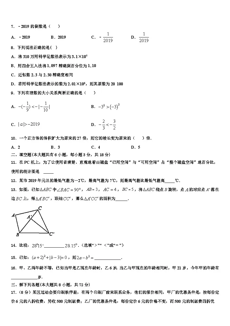 湖北省武汉洪山区五校联考2026届七年级数学第一学期期末学业水平测试试题含解析第2页