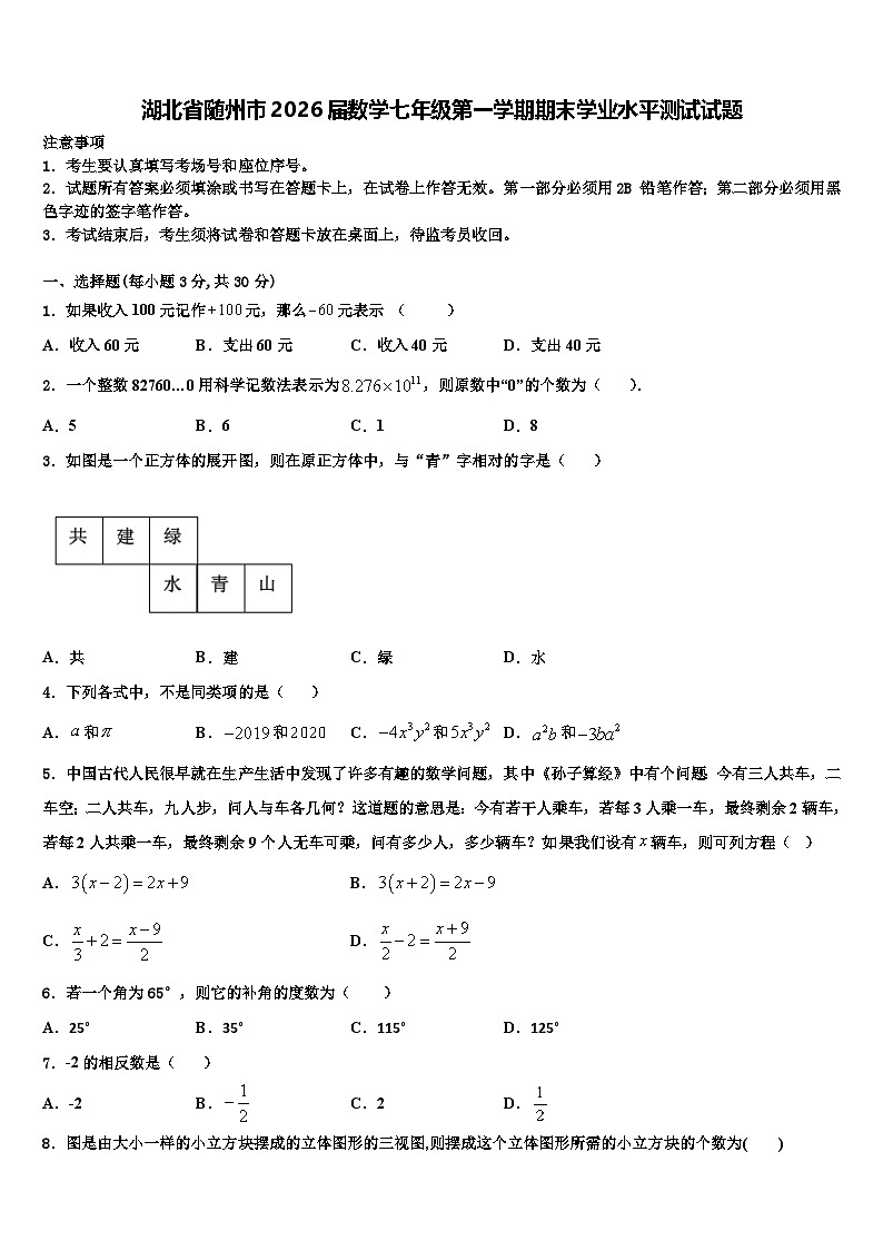 湖北省随州市2026届数学七年级第一学期期末学业水平测试试题含解析第1页