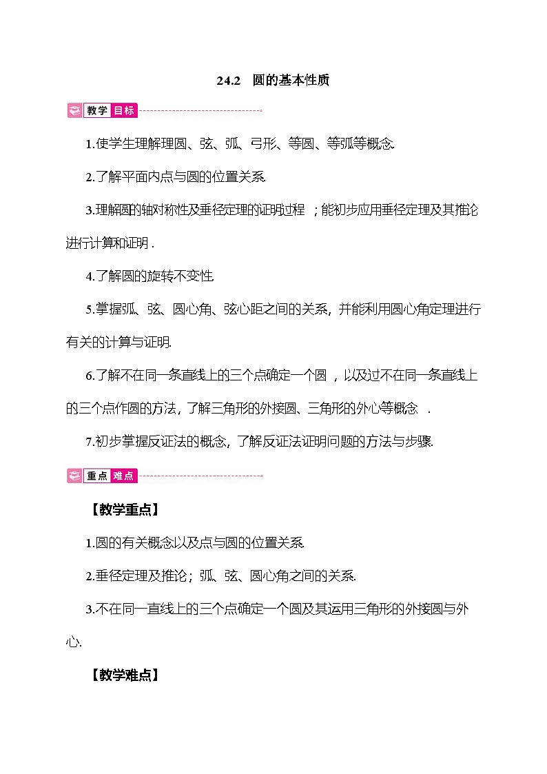 24.2 圆的基本性质 教案 沪科版数学九年级下册第1页