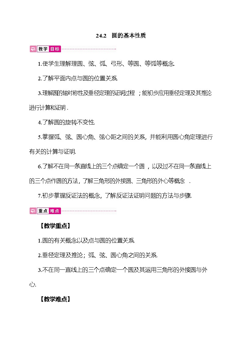 24.2 圆的基本性质 教案 沪科版数学九年级下册第1页