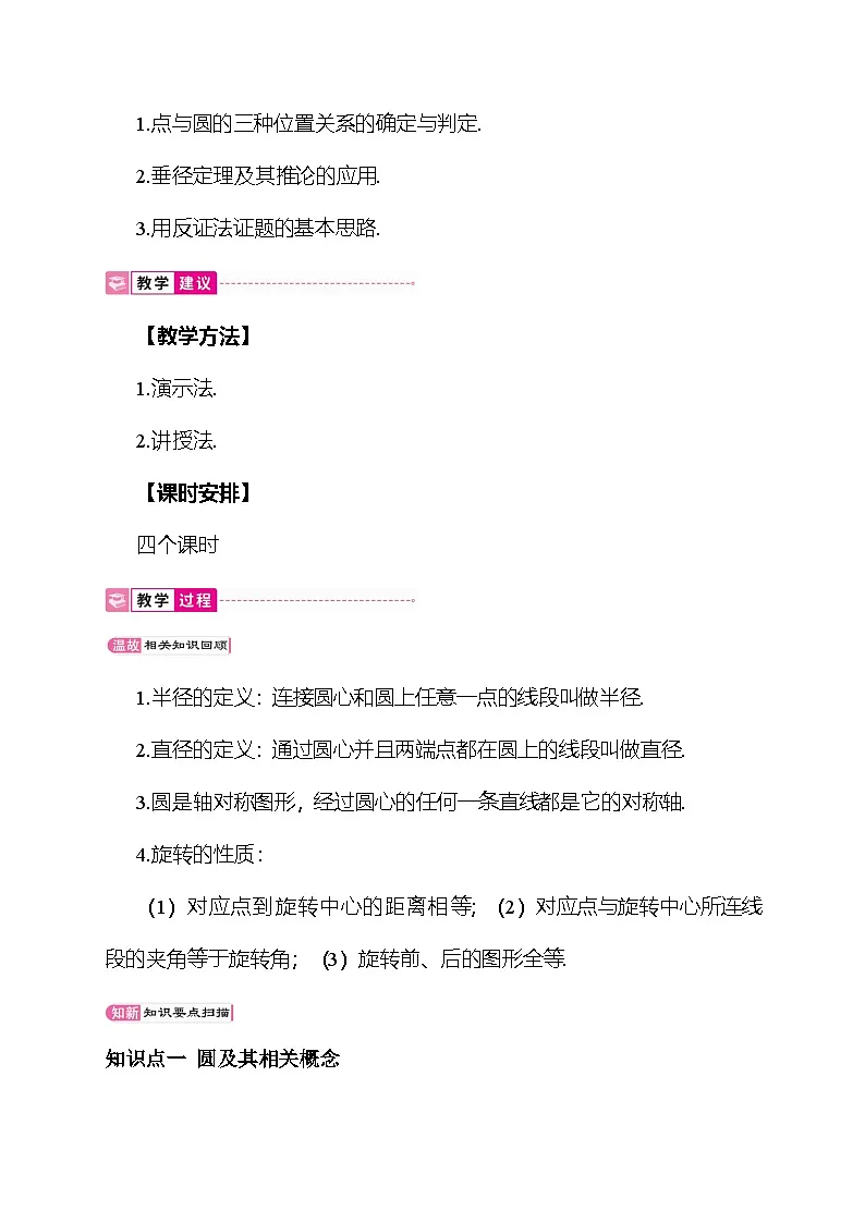 24.2 圆的基本性质 教案 沪科版数学九年级下册第2页