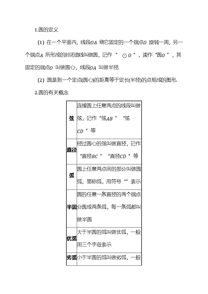 24.2 圆的基本性质 教案 沪科版数学九年级下册第3页