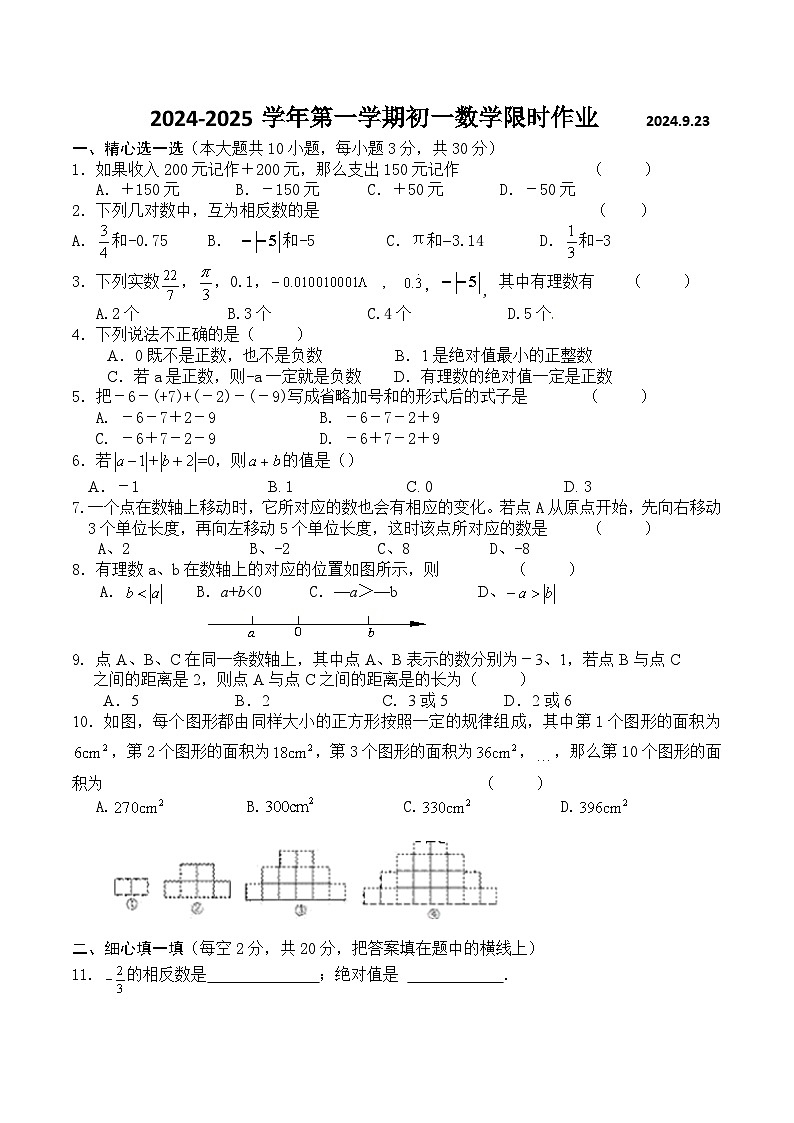 江苏省无锡市江阴市周庄中学2024-2025学年七年级上学期9月限时作业数学试题第1页