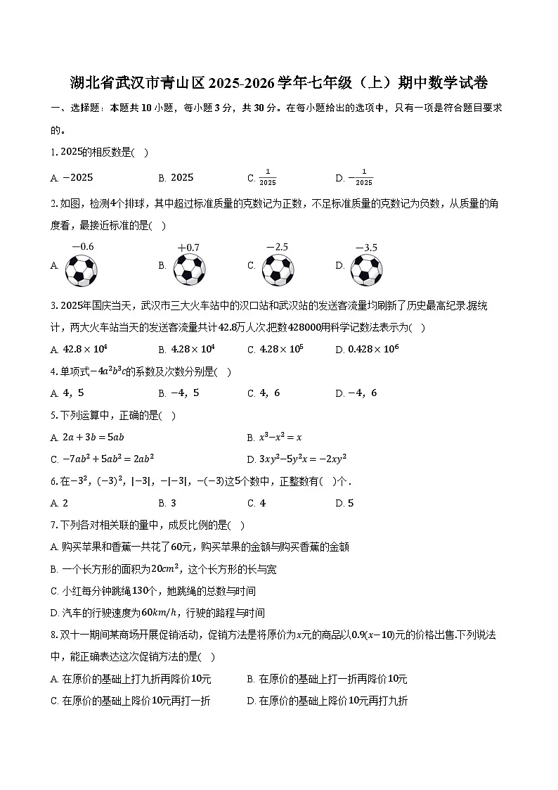 湖北省武汉市青山区2025-2026学年七年级(上)期中数学试卷第1页