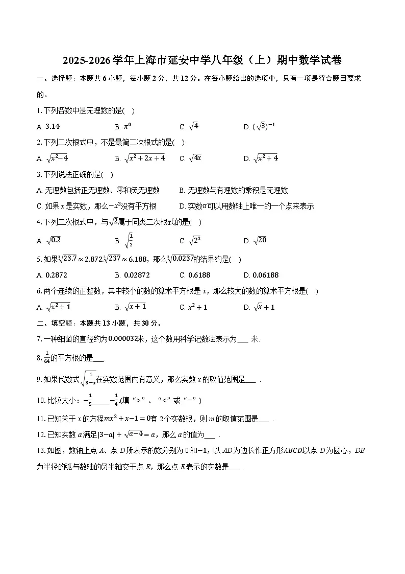 2025-2026学年上海市延安中学八年级(上)期中数学试卷(有答案和解析)第1页