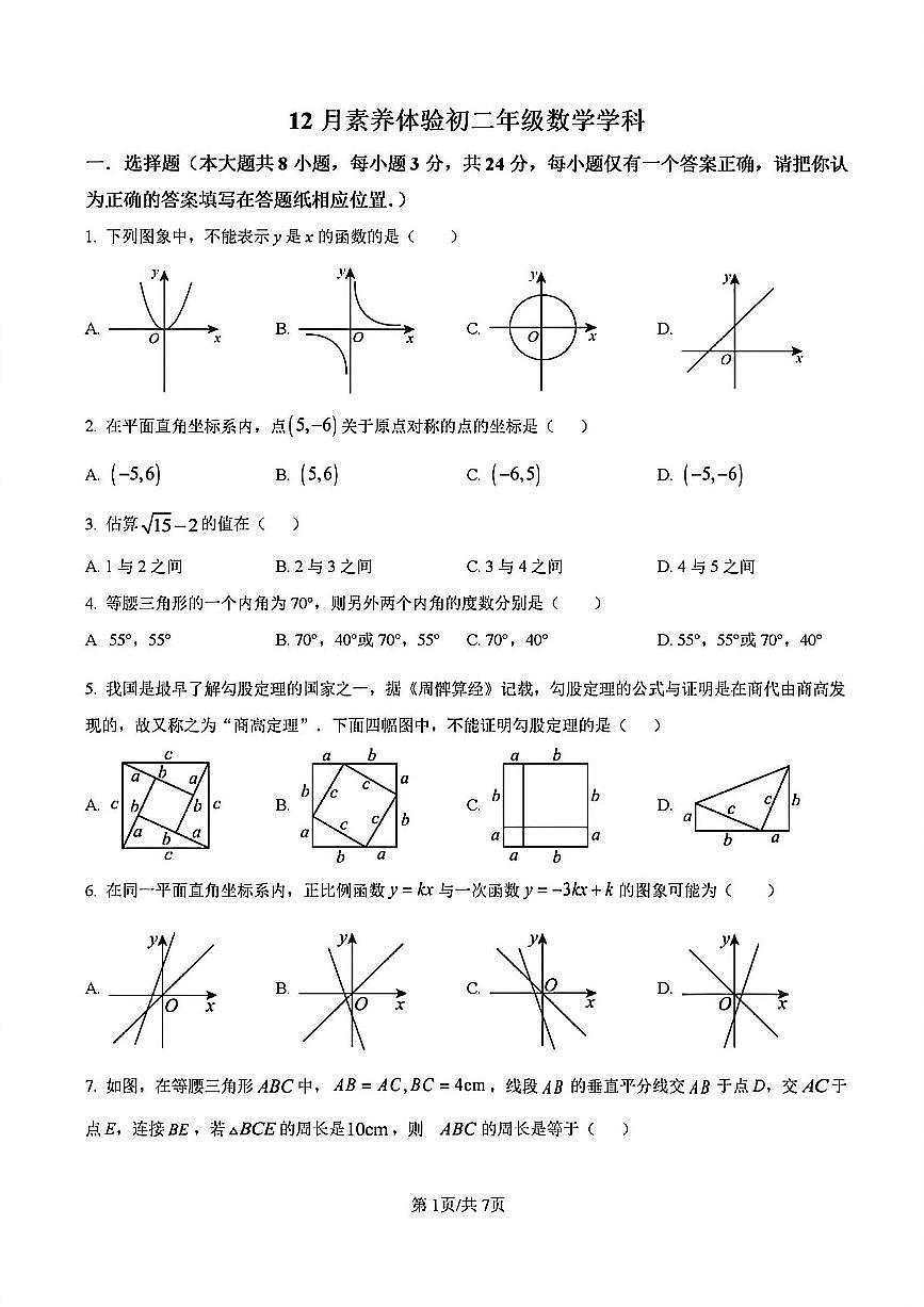 2024-2025学年扬州市直八年级上学期12月数学试题及答案第1页