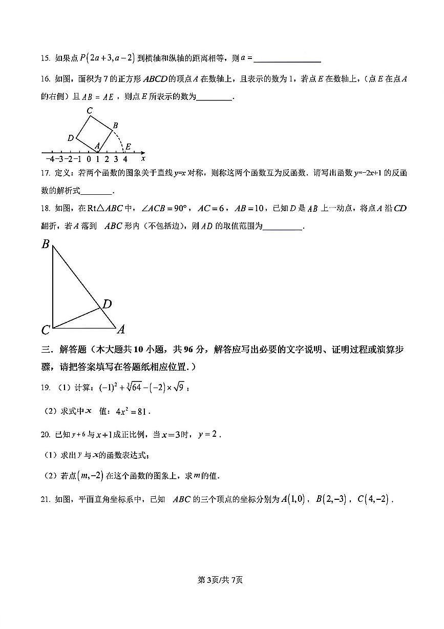 2024-2025学年扬州市直八年级上学期12月数学试题及答案第3页