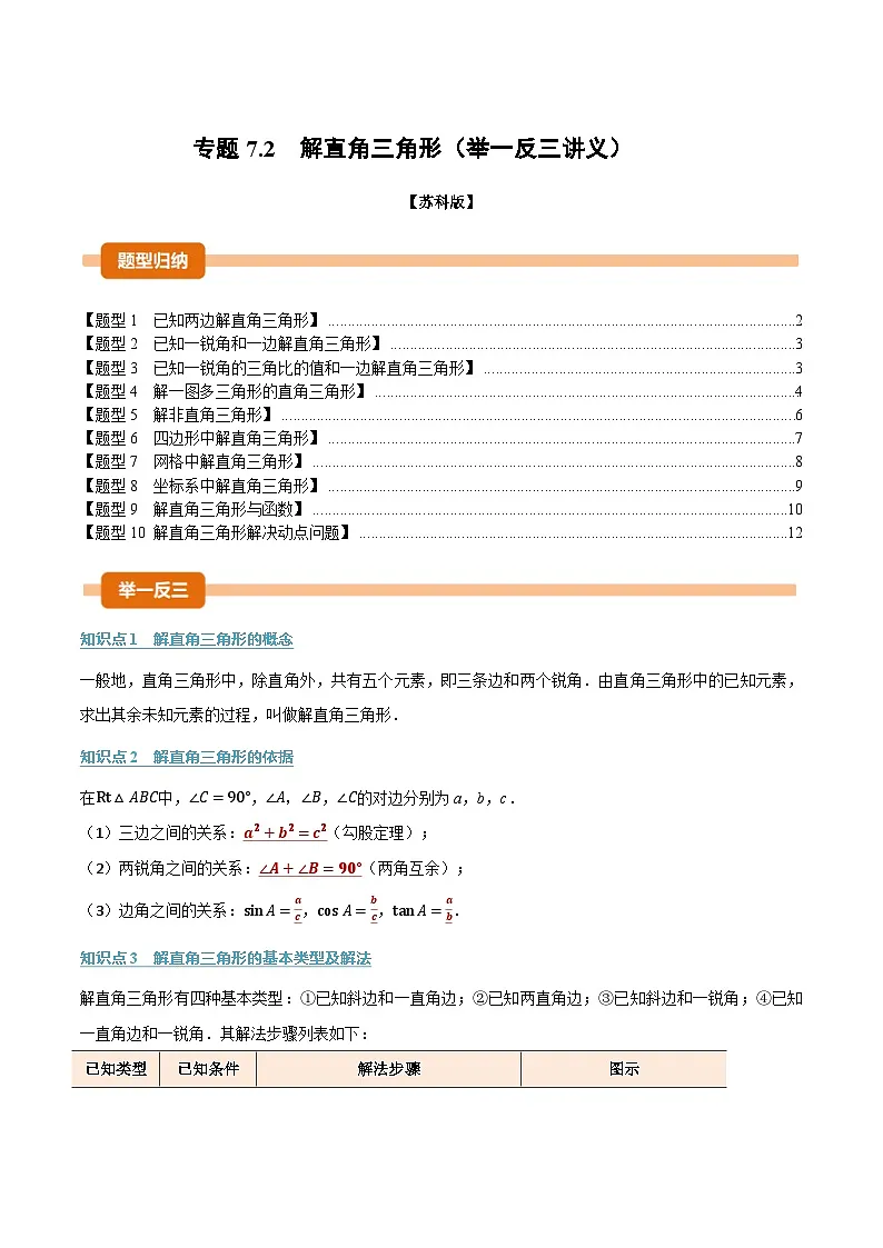 专题7.2 解直角三角形(举一反三讲义)数学苏科版九年级下册(原卷版)第1页