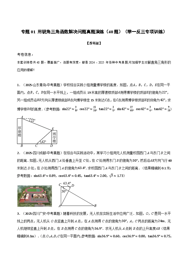 专题01 用锐角三角函数解决问题真题演练(40题)(举一反三专项训练)数学苏科版九年级下册(原卷版)第1页