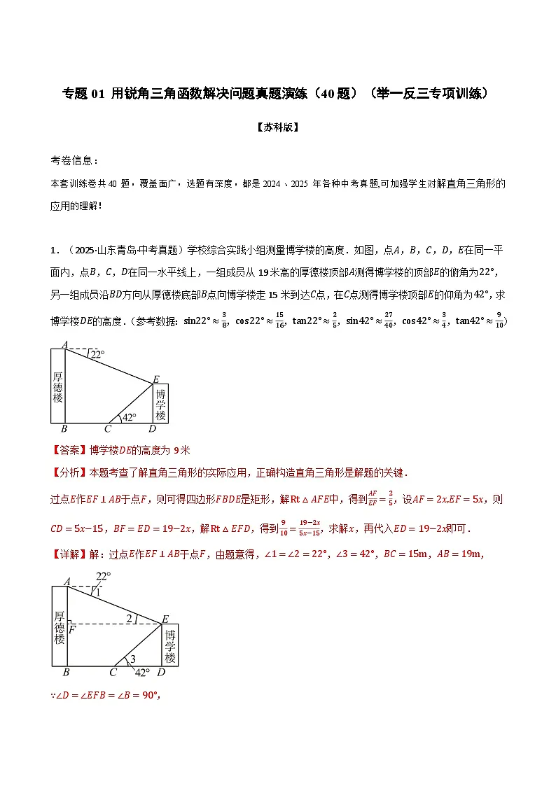 专题01 用锐角三角函数解决问题真题演练(40题)(举一反三专项训练)数学苏科版九年级下册(解析版)第1页