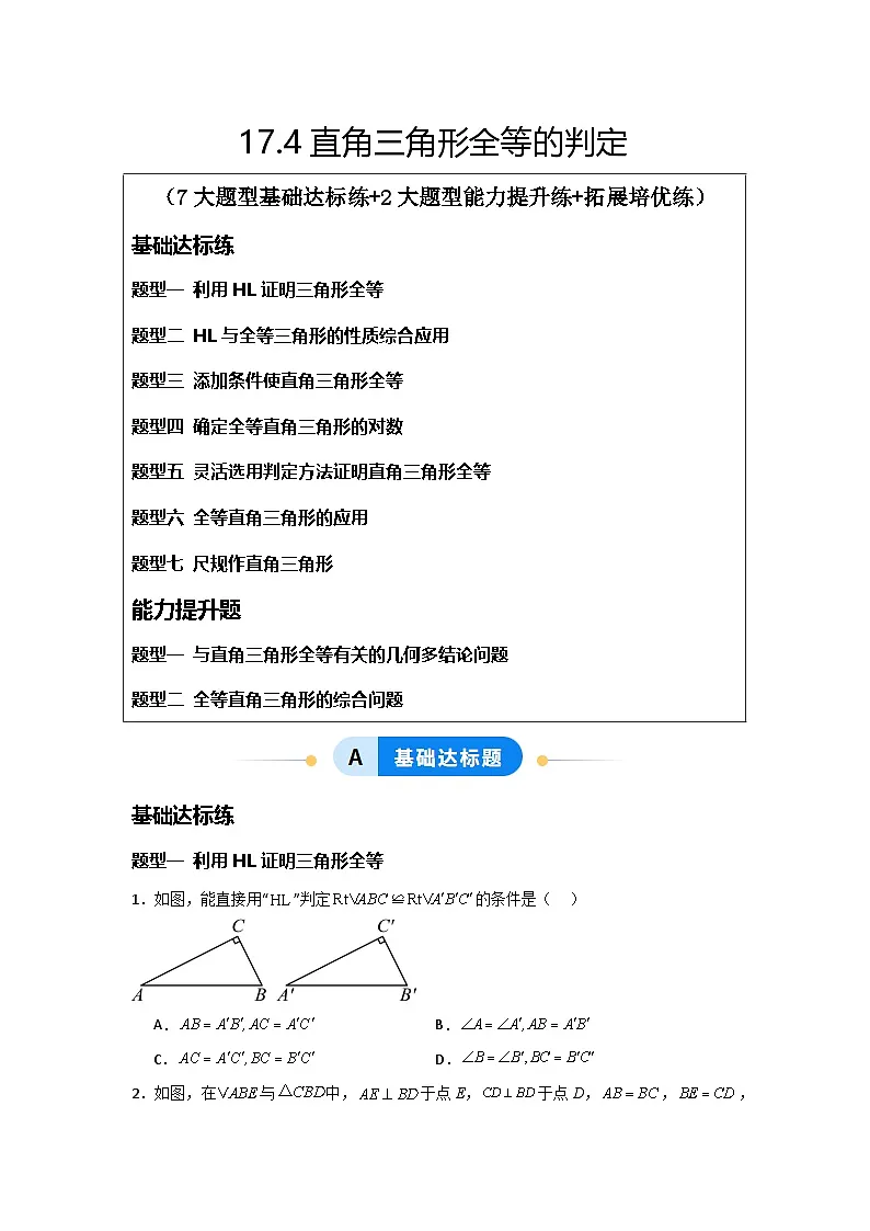 17.4直角三角形全等的判定(题型专练)(原卷版)第1页