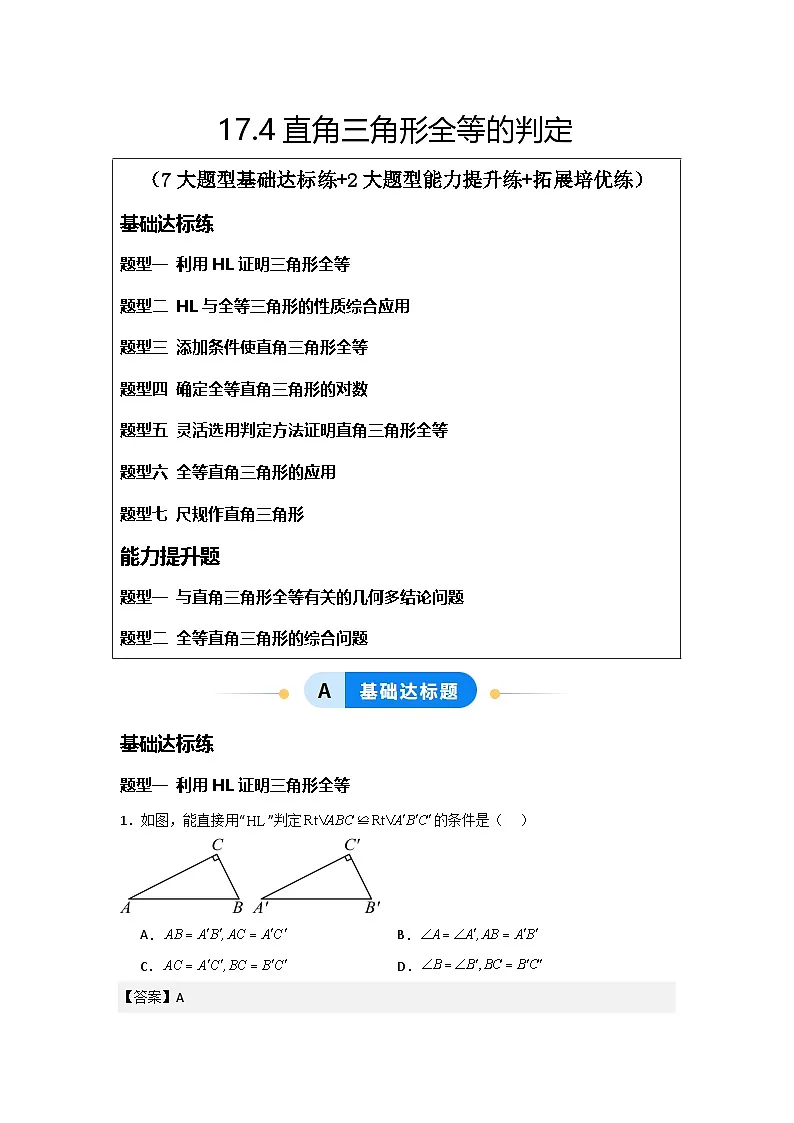 17.4直角三角形全等的判定(题型专练)(解析版)第1页