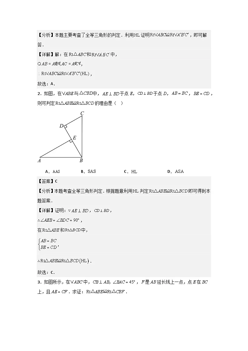 17.4直角三角形全等的判定(题型专练)(解析版)第2页