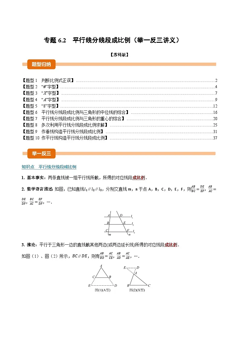 专题6.2 平行线分线段成比例(举一反三讲义)数学苏科版九年级下册(解析版)第1页