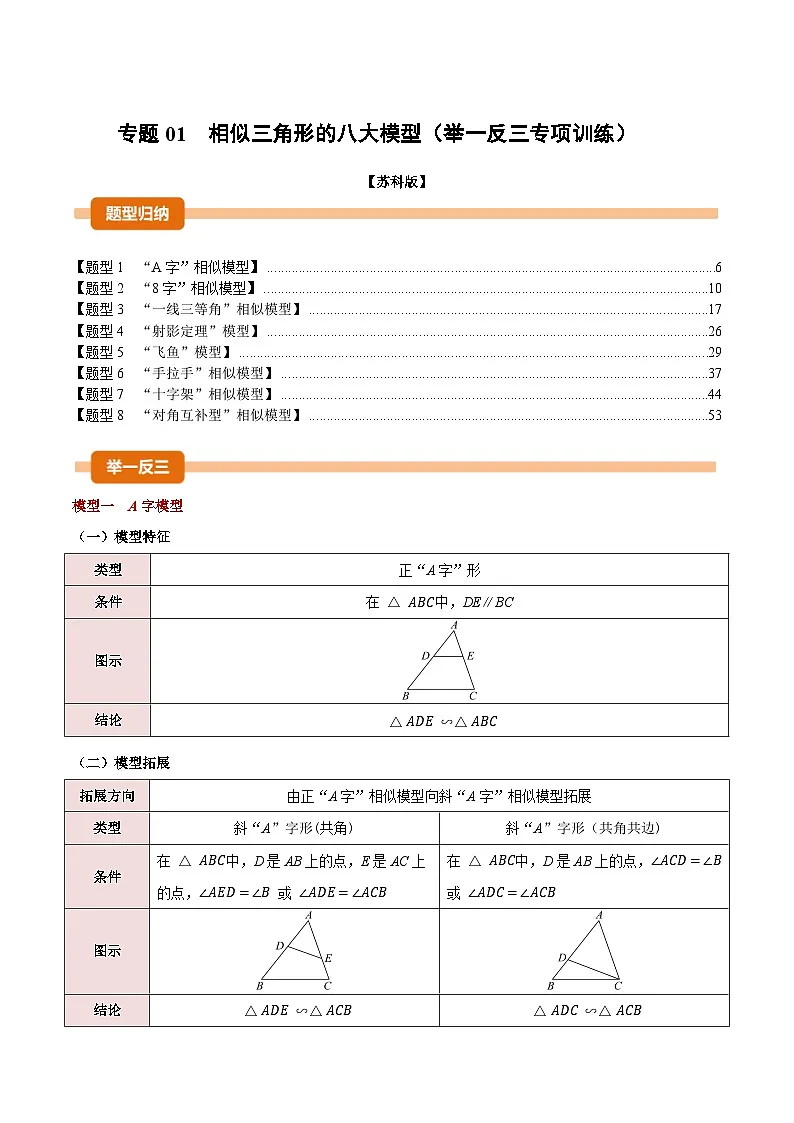 专题01 相似三角形的八大模型(举一反三专项训练)数学苏科版九年级下册(解析版)第1页