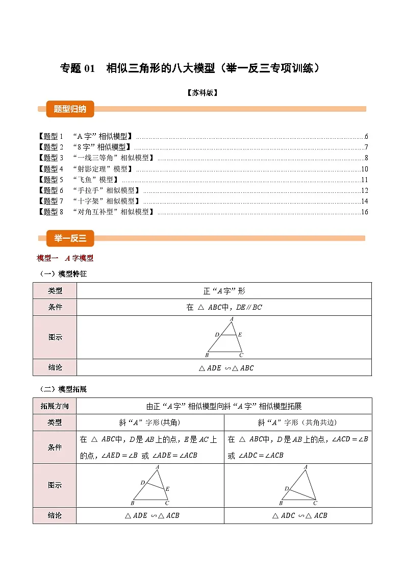 专题01 相似三角形的八大模型(举一反三专项训练)数学苏科版九年级下册(原卷版)第1页