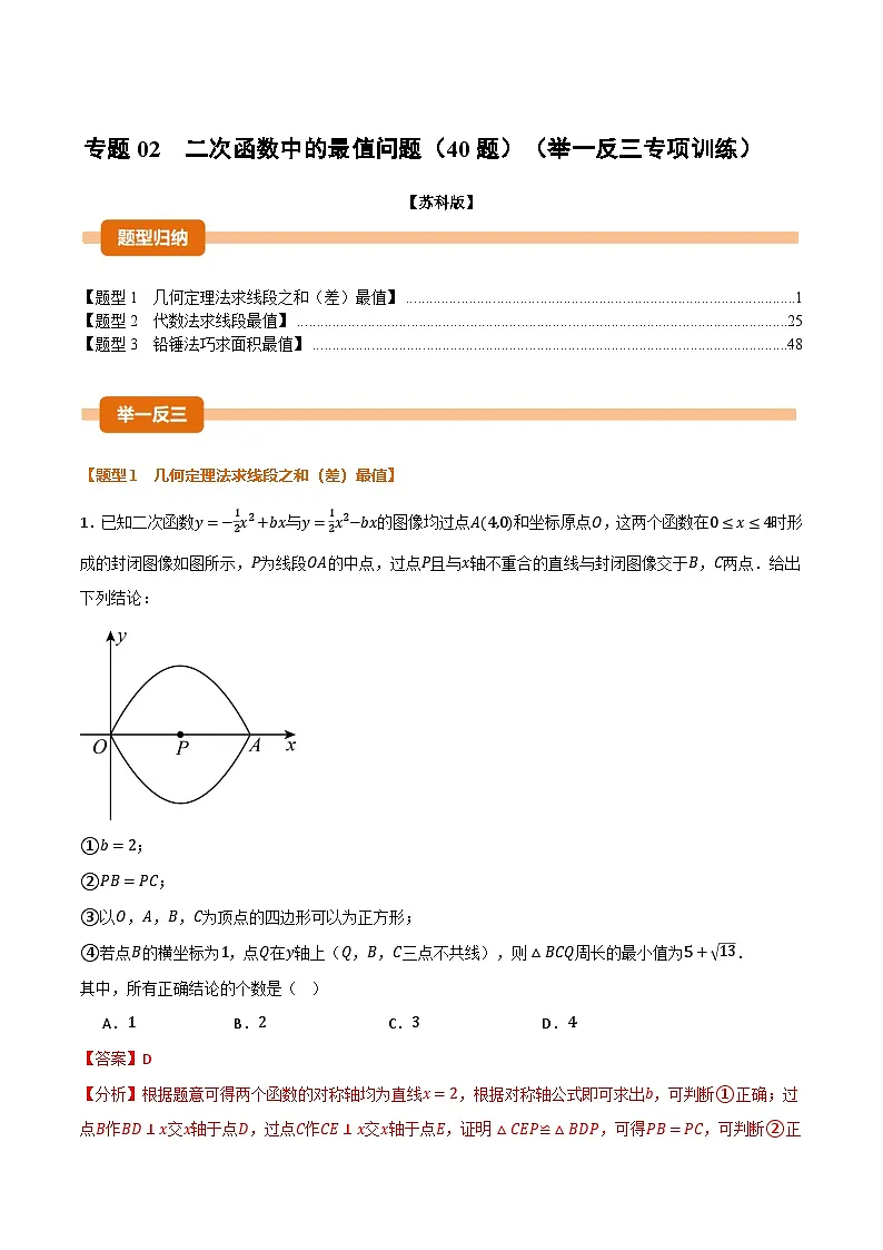 专题02 二次函数中的最值问题(40题)(举一反三专项训练)数学苏科版九年级下册(解析版)第1页