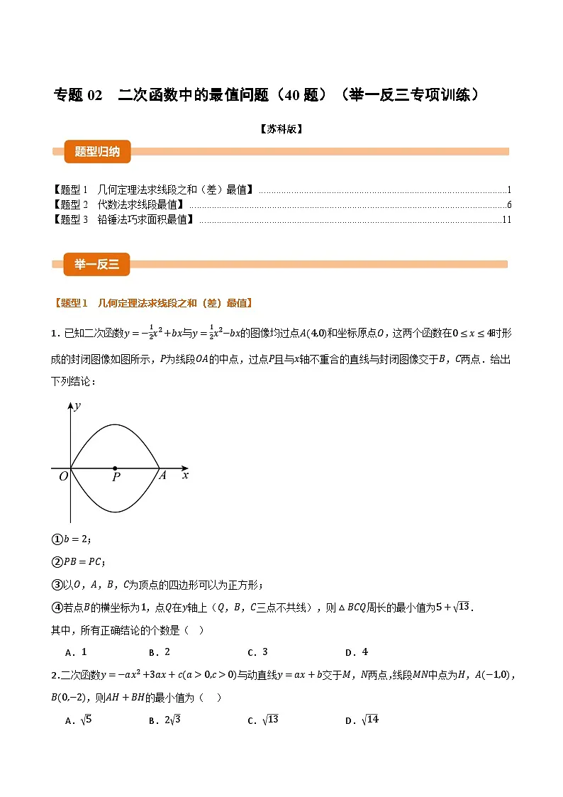 专题02 二次函数中的最值问题(40题)(举一反三专项训练)数学苏科版九年级下册(原卷版)第1页