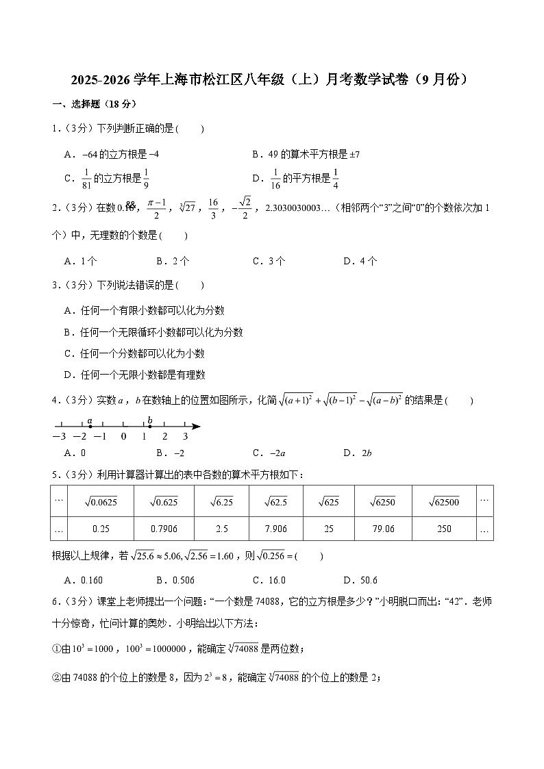 2025-2026学年上海市松江区八年级(上)月考数学试卷(9月份)(含解析)第1页