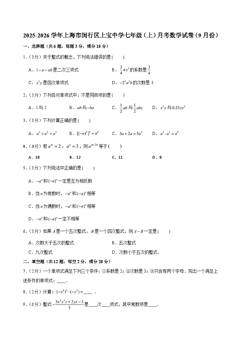 2025-2026学年上海市闵行区上宝中学七年级(上)月考数学试卷(9月份)(含解析)第1页