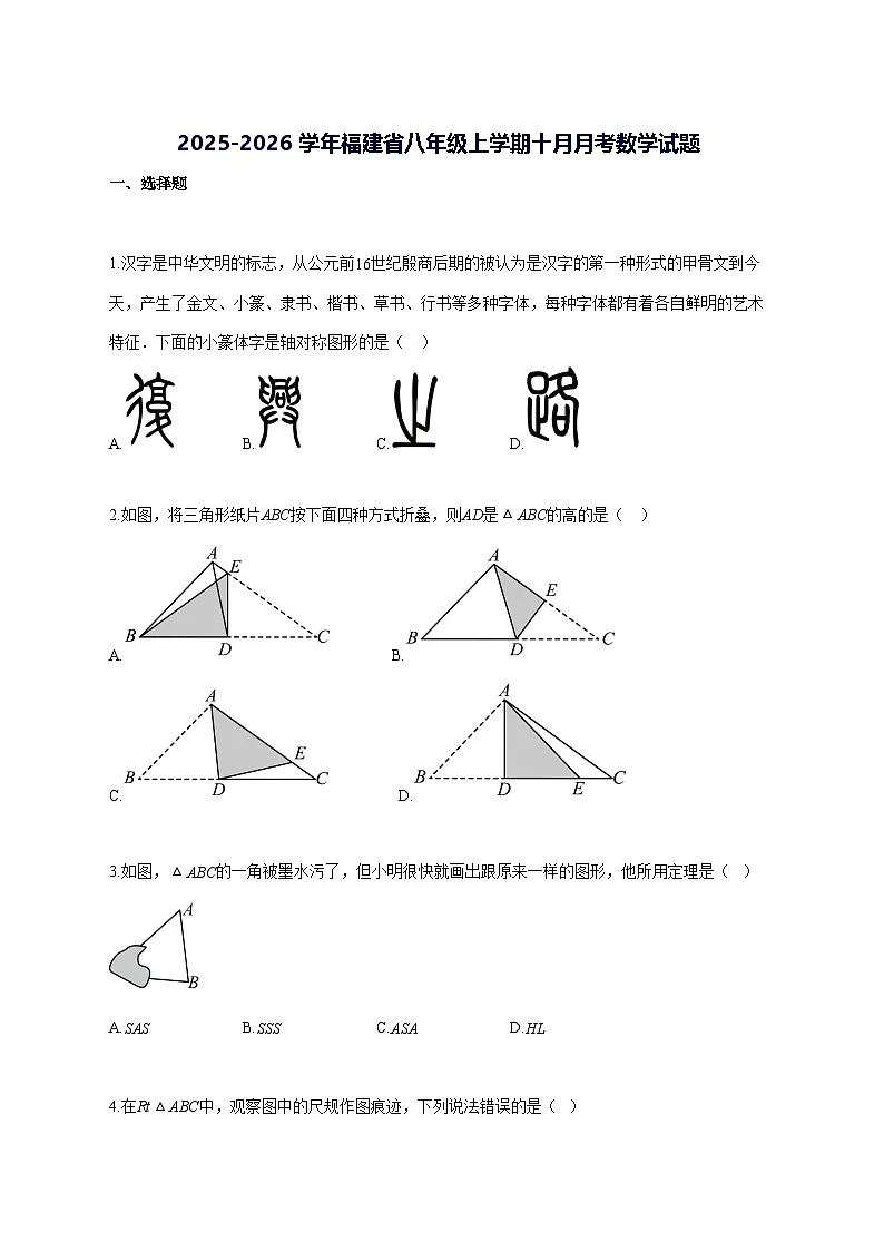 2025~2026学年福建省八年级上册十月月考数学试题-含解析第1页
